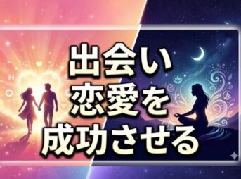 出会いと恋愛を成功させる秘訣！自分を認めて出会える宇宙の法則