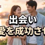 出会いと恋愛を成功させる秘訣！自分を認めて出会える宇宙の法則