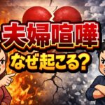 夫婦喧嘩はなぜ起こる？本当の原因と心の仕組み、宇宙の法則とは？