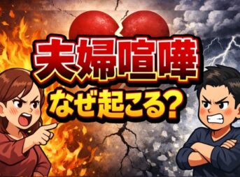 夫婦喧嘩はなぜ起こる？本当の原因と心の仕組み、宇宙の法則とは？