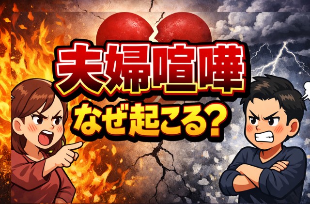 夫婦喧嘩はなぜ起こる？本当の原因と心の仕組み、宇宙の法則とは？