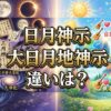 日月神示と大日月地神示の違いは？特徴や内容をわかりやすく解説