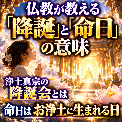 仏教が教える「降誕」と命日の意味