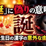誕生日の「誕」という漢字には「偽り」という意味がある
