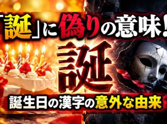 誕生日の「誕」という漢字には「偽り」という意味がある
